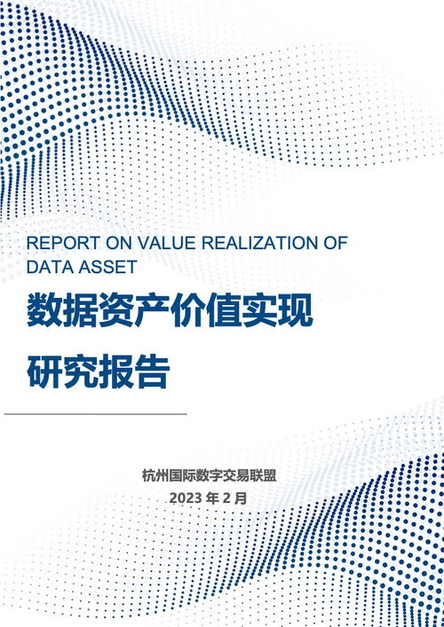 2023年数据资产价值实现研究报告 杭州国际数字交易联盟的科技中介实践与路径